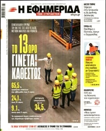 Η ΕΦΗΜΕΡΙΔΑ ΤΩΝ ΣΥΝΤΑΚΤΩΝ