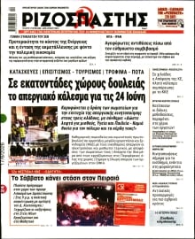ΡΙΖΟΣΠΑΣΤΗΣ