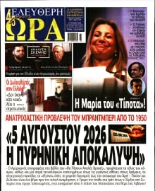 ΕΛΕΥΘΕΡΗ ΩΡΑ