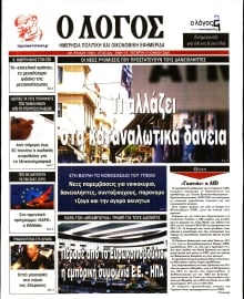 Ο ΛΟΓΟΣ