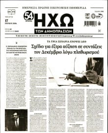 ΗΧΩ ΤΩΝ ΔΗΜΟΠΡΑΣΙΩΝ