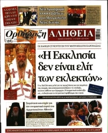 ΟΡΘΟΔΟΞΗ ΑΛΗΘΕΙΑ