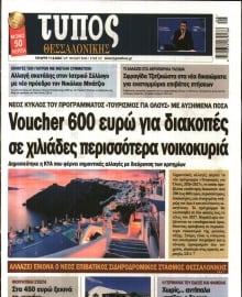 ΤΥΠΟΣ ΘΕΣΣΑΛΟΝΙΚΗΣ