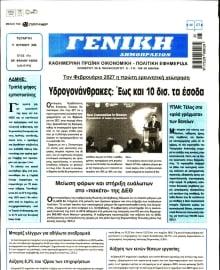 ΓΕΝΙΚΗ ΔΗΜΟΠΡΑΣΙΩΝ