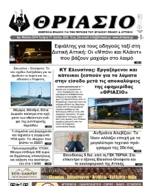 ΘΡΙΑΣΙΟ