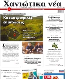 ΧΑΝΙΩΤΙΚΑ ΝΕΑ