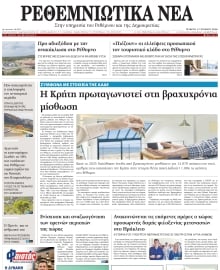 ΡΕΘΕΜΝΙΩΤΙΚΑ ΝΕΑ