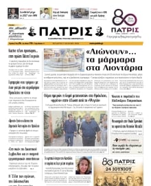 ΠΑΤΡΙΣ ΗΡΑΚΛΕΙΟΥ