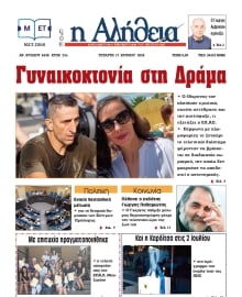 Η ΑΛΗΘΕΙΑ ΘΕΣΣΑΛΙΑΣ