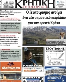 ΚΡΗΤΙΚΗ ΕΠΙΘΕΩΡΗΣΗ