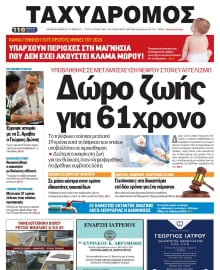 ΤΑΧΥΔΡΟΜΟΣ ΜΑΓΝΗΣΙΑΣ
