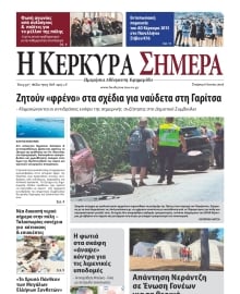 Η ΚΕΡΚΥΡΑ ΣΗΜΕΡΑ