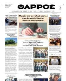 ΘΑΡΡΟΣ ΔΥΤΙΚΗΣ ΜΑΚΕΔΟΝΙΑΣ