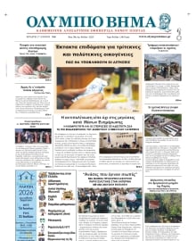 ΟΛΥΜΠΙΟ ΒΗΜΑ ΠΙΕΡΙΑΣ