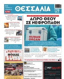 ΘΕΣΣΑΛΙΑ ΒΟΛΟΥ