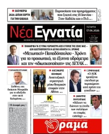 ΝΕΑ ΕΓΝΑΤΙΑ ΚΑΒΑΛΑΣ