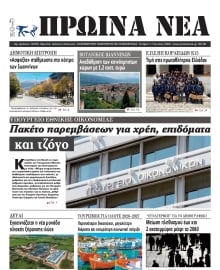 ΠΡΩΙΝΑ ΝΕΑ ΙΩΑΝΝΙΝΩΝ