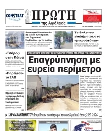 ΠΡΩΤΗ ΑΙΓΙΑΛΕΙΑΣ