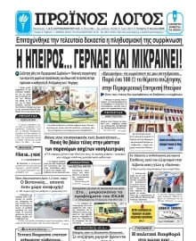 ΠΡΩΙΝΟΣ ΛΟΓΟΣ ΙΩΑΝΝΙΝΩΝ