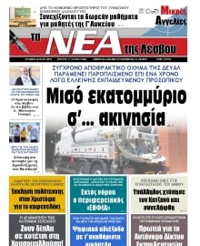 ΤΑ ΝΕΑ ΤΗΣ ΛΕΣΒΟΥ