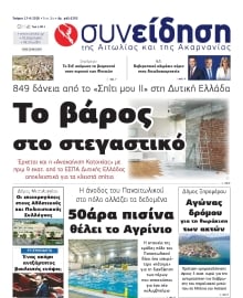 ΣΥΝΕΙΔΗΣΗ ΑΙΤΩΛΙΑΣ ΑΚΑΡΝΑΝΙΑΣ