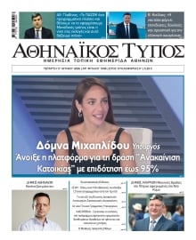ΑΘΗΝΑΙΚΟΣ ΤΥΠΟΣ