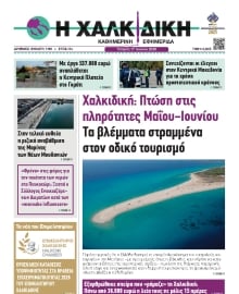 ΧΑΛΚΙΔΙΚΗ