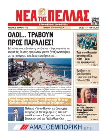 ΝΕΑ ΤΗΣ ΠΕΛΛΑΣ