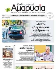 ΑΜΑΡΥΣΙΑ ΑΜΑΡΟΥΣΙΟΥ
