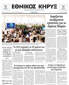 ΕΘΝΙΚΟΣ ΚΗΡΥΞ ΝΕΑΣ ΥΟΡΚΗΣ