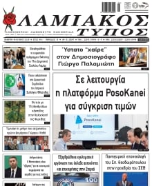 ΛΑΜΙΑΚΟΣ ΤΥΠΟΣ