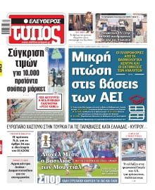 ΕΛΕΥΘΕΡΟΣ ΤΥΠΟΣ