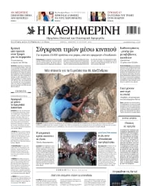ΚΑΘΗΜΕΡΙΝΗ