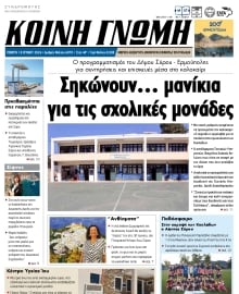 ΚΟΙΝΗ ΓΝΩΜΗ ΚΥΚΛΑΔΩΝ