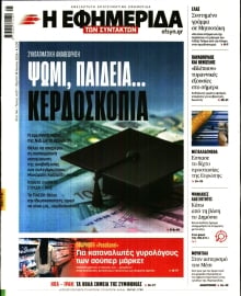 Η ΕΦΗΜΕΡΙΔΑ ΤΩΝ ΣΥΝΤΑΚΤΩΝ
