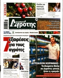 ΕΛΛΗΝΑΣ ΑΓΡΟΤΗΣ