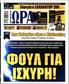 ΩΡΑ ΤΩΝ ΣΠΟΡ