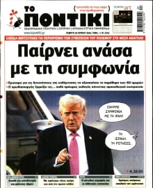 ΤΟ ΠΟΝΤΙΚΙ
