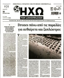 ΗΧΩ ΤΩΝ ΔΗΜΟΠΡΑΣΙΩΝ
