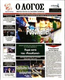 Ο ΛΟΓΟΣ