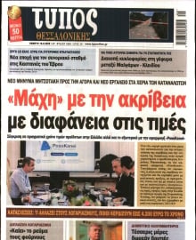 ΤΥΠΟΣ ΘΕΣΣΑΛΟΝΙΚΗΣ