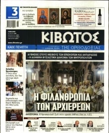 ΚΙΒΩΤΟΣ ΤΗΣ ΟΡΘΟΔΟΞΙΑΣ