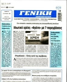 ΓΕΝΙΚΗ ΔΗΜΟΠΡΑΣΙΩΝ