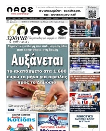 ΛΑΟΣ ΗΜΑΘΙΑΣ