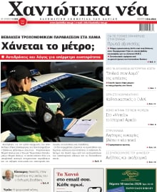 ΧΑΝΙΩΤΙΚΑ ΝΕΑ