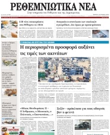 ΡΕΘΕΜΝΙΩΤΙΚΑ ΝΕΑ
