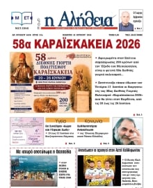 Η ΑΛΗΘΕΙΑ ΘΕΣΣΑΛΙΑΣ