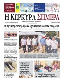 Η ΚΕΡΚΥΡΑ ΣΗΜΕΡΑ