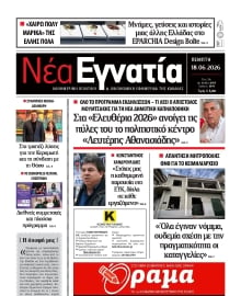 ΝΕΑ ΕΓΝΑΤΙΑ ΚΑΒΑΛΑΣ