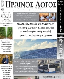 ΠΡΩΙΝΟΣ ΛΟΓΟΣ ΚΟΖΑΝΗΣ